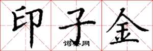 丁谦印子金楷书怎么写