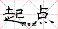 曾庆福起点隶书怎么写