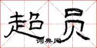 曾庆福超员隶书怎么写