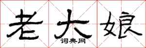 曾庆福老大娘隶书怎么写