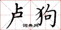 丁谦卢狗楷书怎么写