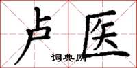 丁谦卢医楷书怎么写