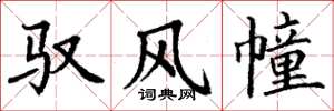 丁谦驭风幢楷书怎么写