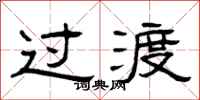 曾庆福过渡隶书怎么写