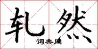 丁谦轧然楷书怎么写