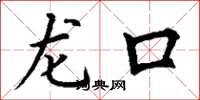 丁谦龙口楷书怎么写