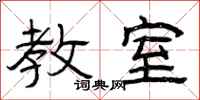 曾庆福教室隶书怎么写