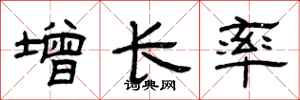 曾庆福增长率隶书怎么写