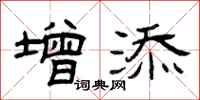 曾庆福增添隶书怎么写