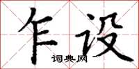 丁谦乍设楷书怎么写