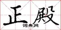 丁谦正殿楷书怎么写