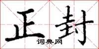 丁谦正封楷书怎么写