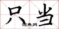 丁谦只当楷书怎么写