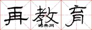 曾庆福再教育隶书怎么写