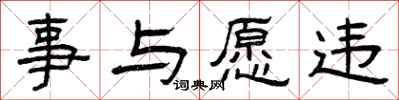 曾庆福事与愿违隶书怎么写