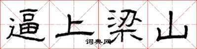 曾庆福逼上梁山隶书怎么写