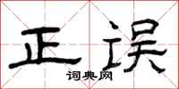 曾庆福正误隶书怎么写
