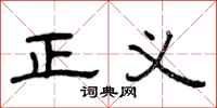 曾庆福正义隶书怎么写