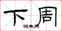 曾庆福下周隶书怎么写