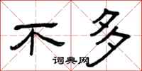 曾庆福不多隶书怎么写
