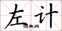 丁谦左计楷书怎么写