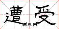 曾庆福遭受隶书怎么写
