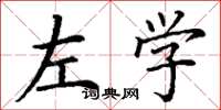 丁谦左学楷书怎么写