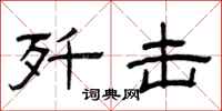 曾庆福歼击隶书怎么写