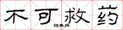 曾庆福不可救药隶书怎么写
