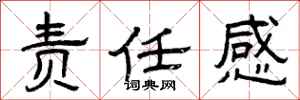 曾庆福责任感隶书怎么写