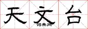 曾庆福天文台隶书怎么写