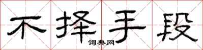 曾庆福不择手段隶书怎么写