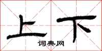 曾庆福上下隶书怎么写