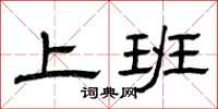 曾庆福上班隶书怎么写