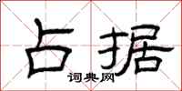 曾庆福占据隶书怎么写