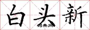 丁谦白头新楷书怎么写