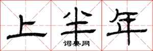曾庆福上半年隶书怎么写