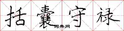 侯登峰括囊守禄楷书怎么写