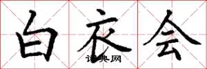 丁谦白衣会楷书怎么写