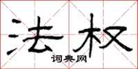 曾庆福法权隶书怎么写