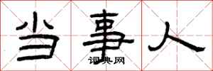 曾庆福当事人隶书怎么写