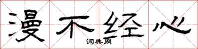 曾庆福漫不经心隶书怎么写