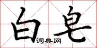 丁谦白皂楷书怎么写