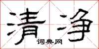 曾庆福清净隶书怎么写