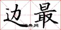 丁谦边最楷书怎么写