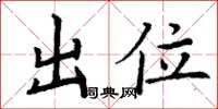 丁谦出位楷书怎么写