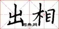 丁谦出相楷书怎么写