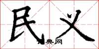 丁谦民义楷书怎么写