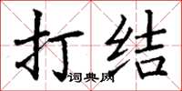 丁谦打结楷书怎么写