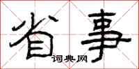 曾庆福省事隶书怎么写
